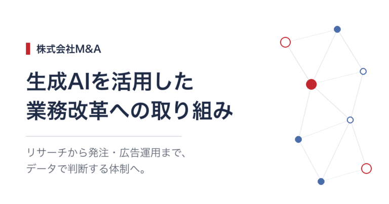生成AIを活用した業務改革への取り組み