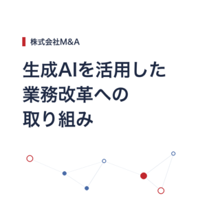 AIを活用した業務改革の取り組みについて
