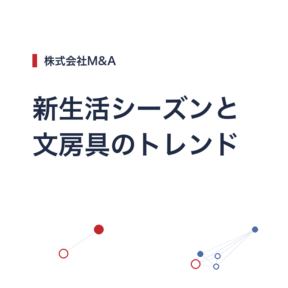 新生活シーズンに感じる、文房具の変化