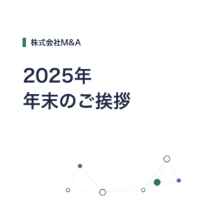 2025年 年末のご挨拶