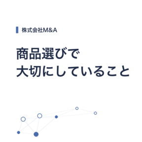 商品選びで大切にしていること