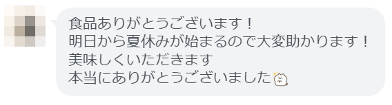 お礼のメッセージ