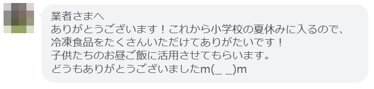 お礼のメッセージ