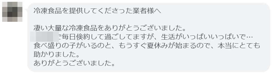 お礼のメッセージ